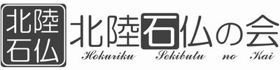 北陸石仏の会